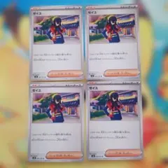 ポケモンカード　ゼイユ 4枚セット