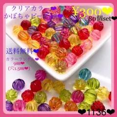 送料無料♡¥300♡8㎜♡80個♡クリアカラーかぼちゃビーズ♡ボールビーズ