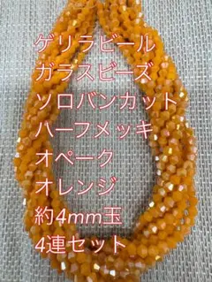 ガラスビーズ ソロバンカット　オペーク　翡翠風　4連4mm オレンジ
