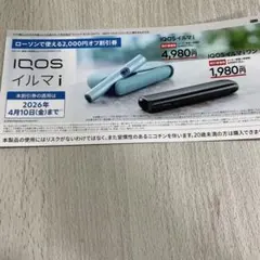 IQOSイルマi 2,000円オフ割引券