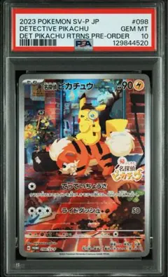 名探偵ピカチュウ プロモ PSA10