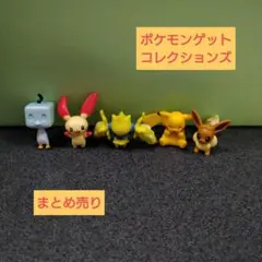 ポケモンゲットコレクション まとめ売り