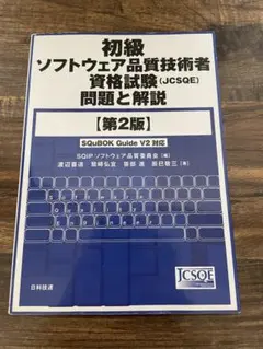 2026年最新】組込みソフトウェア技術者試験 クラス2対策実践問題集の