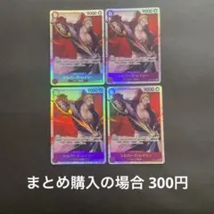 ワンピースカード シルバーズ・レイリー SR OP13-066 4枚