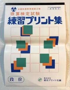 珠算検定試験練習プリント集 段位