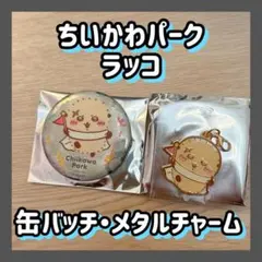 ちいかわパーク ラッコ 缶バッジ メダルチャーム 2点セット
