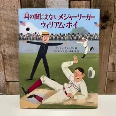 耳の聞こえないメジャーリーガー　ウィリアム・ホイ　ナンシー チャーニン