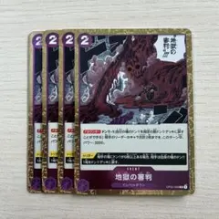 ワンピースカード 地獄の審判 4枚セットのサムネイル