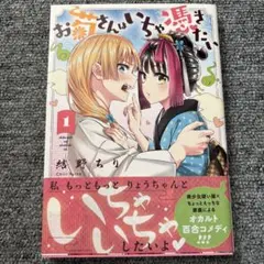 お菊さんはいちゃ憑きたい　1巻　　結野ちり　コミック　漫画　まんが