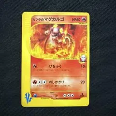 ポケモンカード カツラのマグカルゴ VS