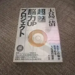 「超」脳力upプロジェクト : 30日かんたんトレーニング