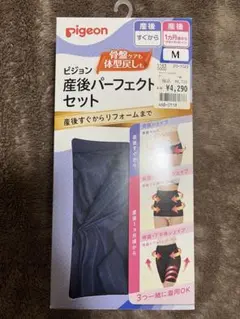 pigeon 産後パーフェクトセット M ネイビー