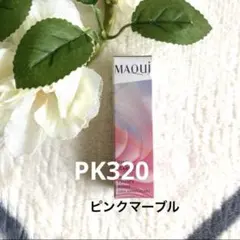 マキアージュ ドラマティックエッセンスルージュ PK320 ピンクマーブルのサムネイル