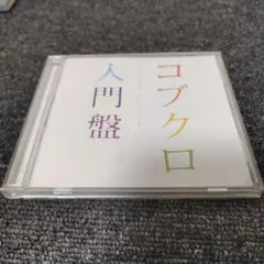 1180 コブクロ / コブクロ入門盤 CD