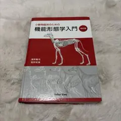 小動物臨床のための機能形態学入門 小動物臨床のための機能形態学入門 改訂版 - メルカリ