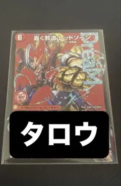 轟く邪道レッドゾーン　1枚　25RP3 DM024