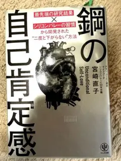 鋼の自己肯定感 最先端の研究結果×シリコンバレーの習慣から開発された"二度と下…