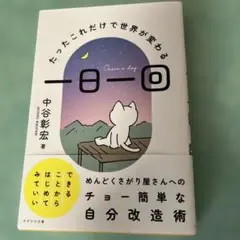 一日一回 = Once a day : たったこれだけで世界が変わる