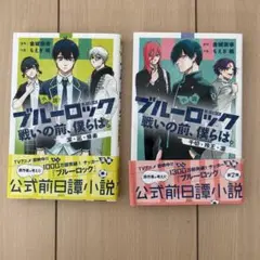 小説 ブルーロック 戦いの前、僕らは。2巻セット