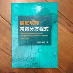 徹底攻略 常微分方程式