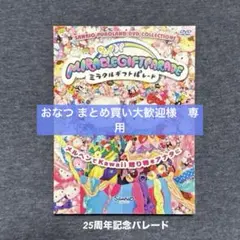 2026年最新】ミラクルギフトパレード cdの人気アイテム - メルカリ