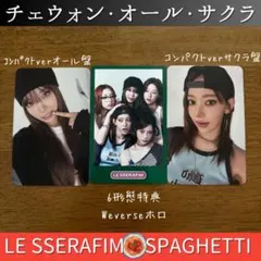 SPAGHETTI【チェウォン サクラ】トレカ　LESSERAFIM　ルセラ
