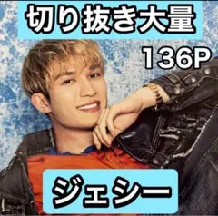 ジェシー　切り抜き大量　年末年始最終処分セール