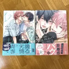ビタープレイメイト1〜2