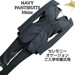 TASTE美品NAVYパンツスーツMsize70,000円位入学卒業式用