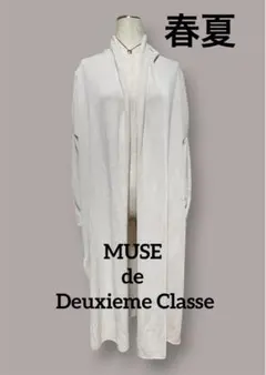 MUSE de Deuxieme Classe 春夏ロングカーディガン