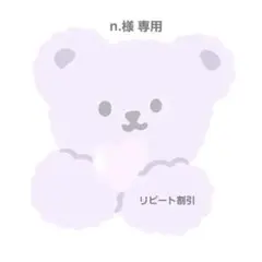 n.様 専用ページ