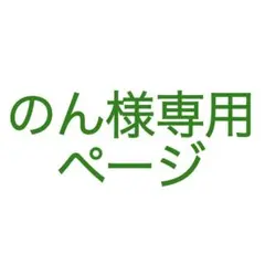 のん様専用ページ