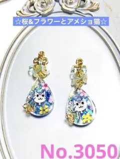 ハンドメイド　〈ピアス/イヤリング/チャーム〉No.3050