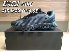 新品 NIKE AIR MAX DN8 SE ナイキ エア マックス