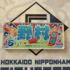 ファイターズ　大漁旗デザイン　アクリルステッカー　5 野村