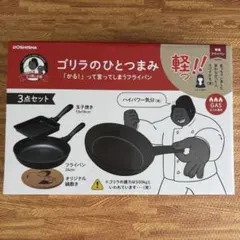 ゴリラのひとつまみ フライパンセット 3点セットのサムネイル