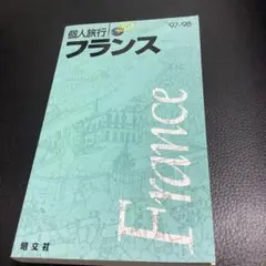 個人旅行 20 フランス 1997-1998 昭文社