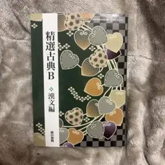 精選古典B 漢文編 東京書籍