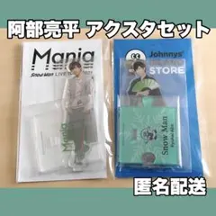 阿部亮平 アクリルスタンド アクスタ