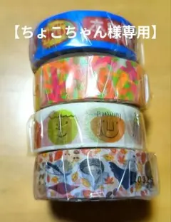 ちょこちゃん様 リクエスト 2点 まとめ商品