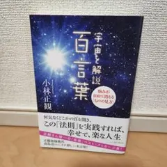 【美品】宇宙を解説 百言葉 悩みが100%消える「ものの見方」