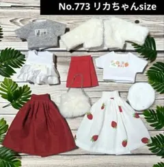 No.773 ハンドメイド　リカちゃん服セット