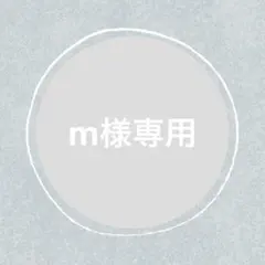 m様 リクエスト 7点 まとめ商品