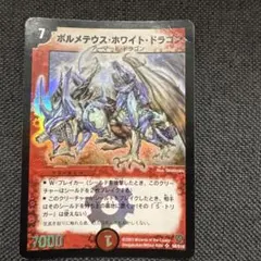デュエルマスターズ ボルメテウス・ホワイト・ドラゴン 初期 2003