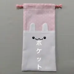 ポケットつき巾着袋　お箸袋　箸入れ　給食袋　縦長巾着袋　ハンドメイド　入園　入学