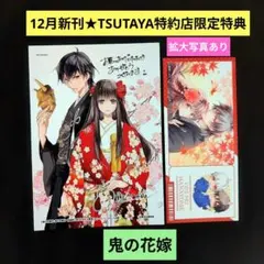 《12月新刊》鬼の花嫁８巻／TSUTAYA特約店特典カラーイラスト＆栞２種セット