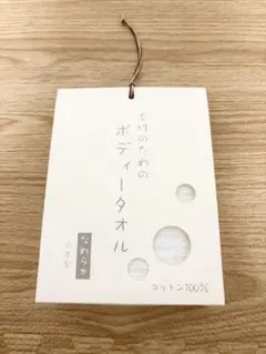 女性のためのボディタオル　なめらか　コットン100%　日本製　お肌に優しい