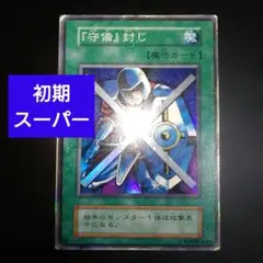 遊戯王 守備封じ 初期スーパーレア - メルカリ
