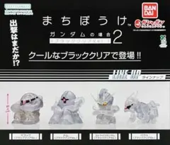 【ナムコ限定】機動戦士ガンダム まちぼうけ ブラッククリアVer. コンプセット