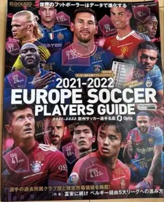 2021−2022欧州サッカー選手名鑑サッカー新聞エル・ゴラッソ特別編集202…